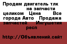 Продам двигатель тлк 100 1hg fte на запчасти целиком › Цена ­ 0 - Все города Авто » Продажа запчастей   . Ингушетия респ.